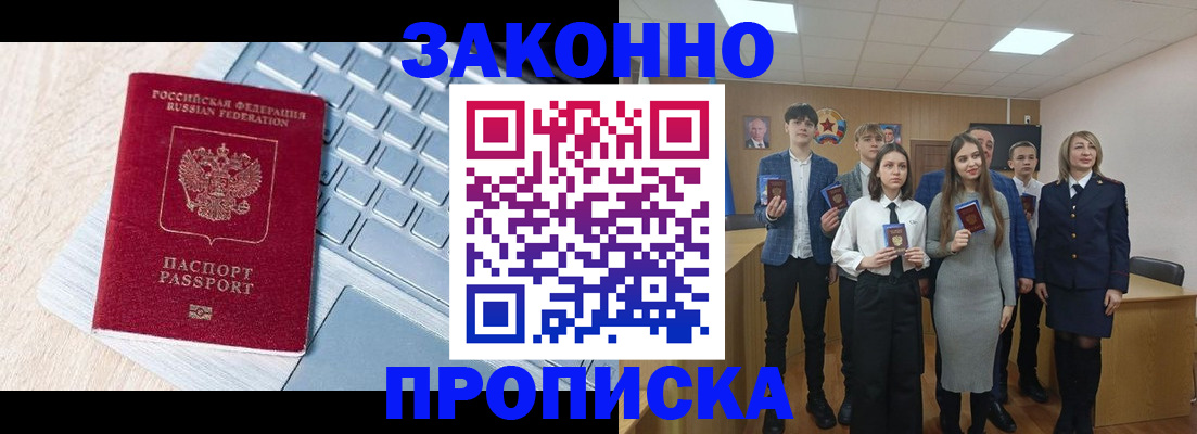 прописка законно в Сальске